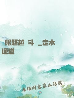 無限超越進斗羅