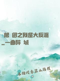 無限輪回之我是大反派