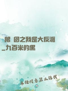 無限輪回之我是大反派