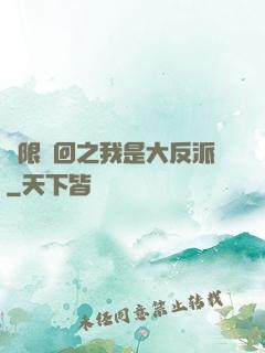 無限輪回之我是大反派