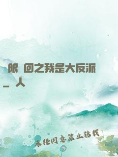 無限輪回之我是大反派
