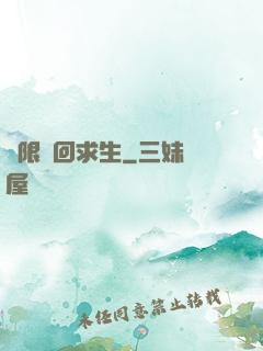 無限輪回求生