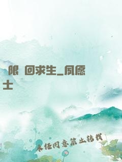 無限輪回求生