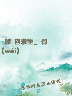 無限輪回求生