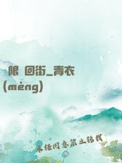 無限輪回街