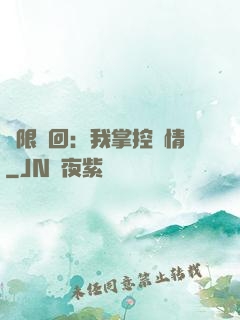 無限輪回：我掌控劇情