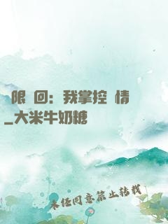 無限輪回：我掌控劇情