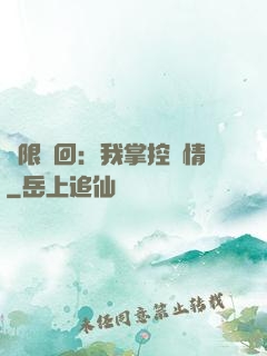 無限輪回：我掌控劇情
