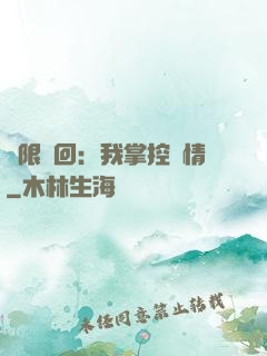 無限輪回：我掌控劇情