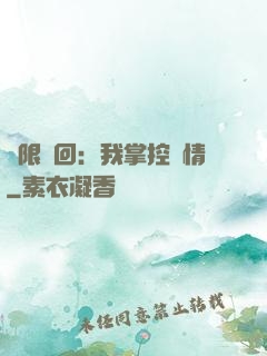 無限輪回：我掌控劇情