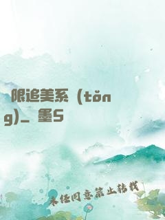 無限追美系統(tǒng)