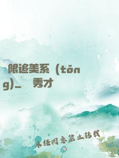 無限追美系統(tǒng)