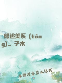 無限追美系統(tǒng)