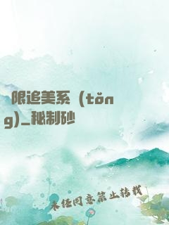 無限追美系統(tǒng)