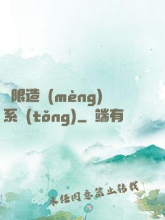 無限造夢(mèng)系統(tǒng)