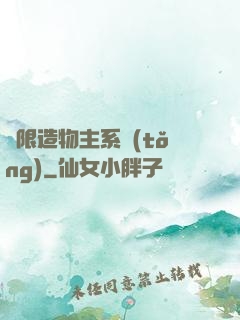 無限造物主系統(tǒng)