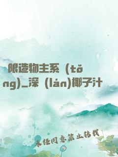 無限造物主系統(tǒng)