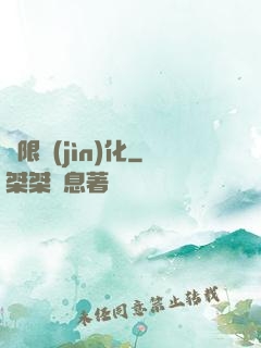 無限進(jìn)化