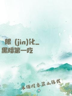 無限進(jìn)化