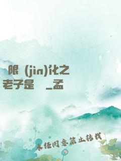 無限進(jìn)化之老子是螞蟻