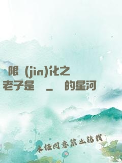 無限進(jìn)化之老子是螞蟻