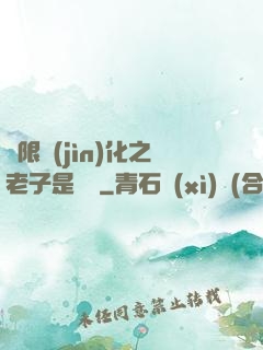 無限進(jìn)化之老子是螞蟻