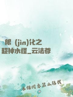 無限進(jìn)化之超神水怪