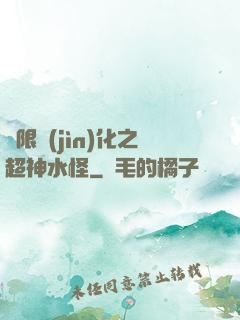 無限進(jìn)化之超神水怪