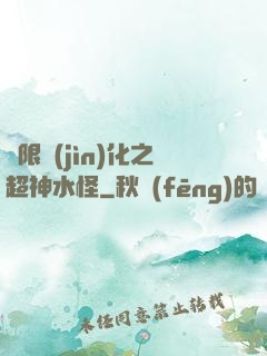 無限進(jìn)化之超神水怪