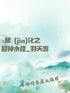 無限進(jìn)化之超神水怪