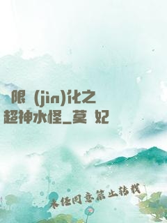 無限進(jìn)化之超神水怪