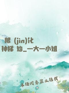 無限進(jìn)化從神梯開始