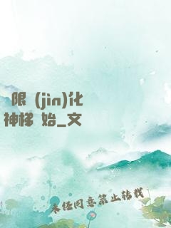 無限進(jìn)化從神梯開始