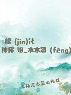 無限進(jìn)化從神梯開始