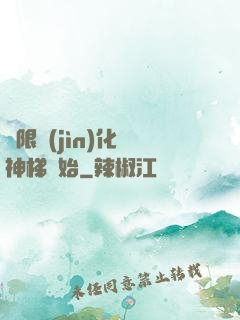 無限進(jìn)化從神梯開始