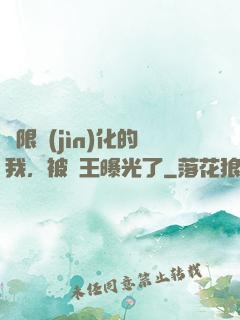 無限進(jìn)化的我，被紂王曝光了