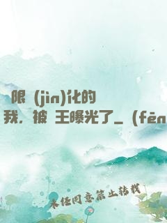 無限進(jìn)化的我，被紂王曝光了