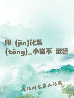 無限進(jìn)化系統(tǒng)