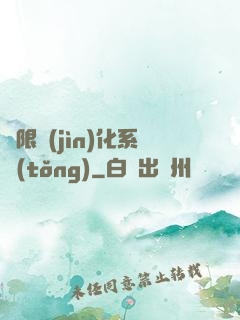 無限進(jìn)化系統(tǒng)