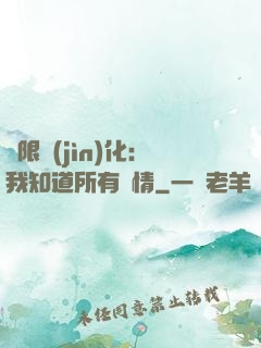 無限進(jìn)化：我知道所有劇情