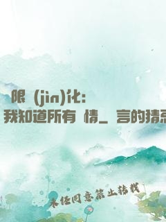 無限進(jìn)化：我知道所有劇情
