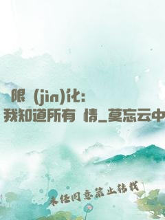 無限進(jìn)化：我知道所有劇情