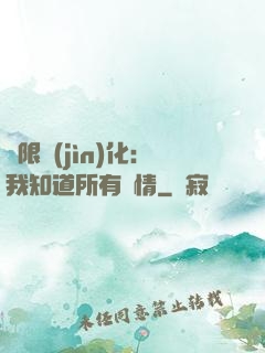 無限進(jìn)化：我知道所有劇情