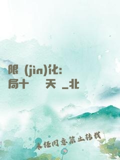 無限進(jìn)化：開局十種無敵天賦