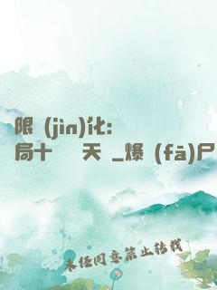 無限進(jìn)化：開局十種無敵天賦