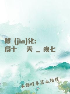 無限進(jìn)化：開局十種無敵天賦