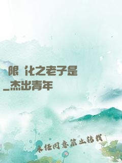 無限進化之老子是螞蟻