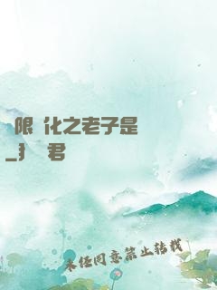 無限進化之老子是螞蟻