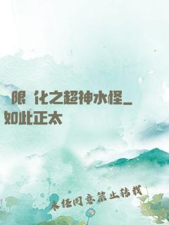 無限進化之超神水怪