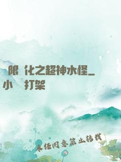 無限進化之超神水怪